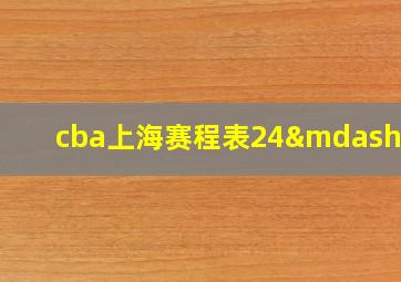 cba上海赛程表24—25