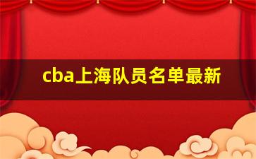 cba上海队员名单最新