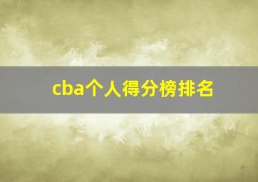 cba个人得分榜排名