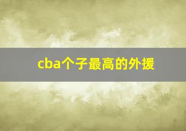 cba个子最高的外援