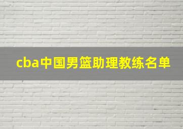 cba中国男篮助理教练名单