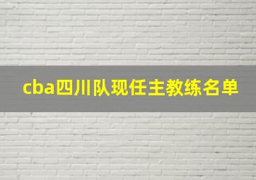 cba四川队现任主教练名单