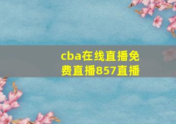 cba在线直播免费直播857直播