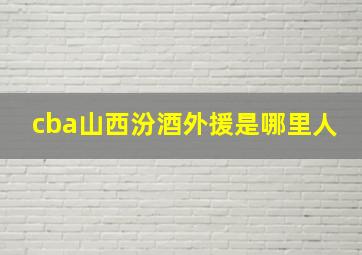 cba山西汾酒外援是哪里人