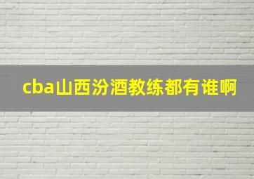 cba山西汾酒教练都有谁啊