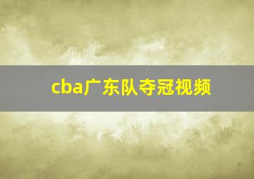 cba广东队夺冠视频