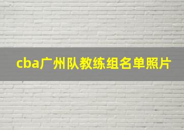 cba广州队教练组名单照片