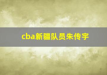 cba新疆队员朱传宇