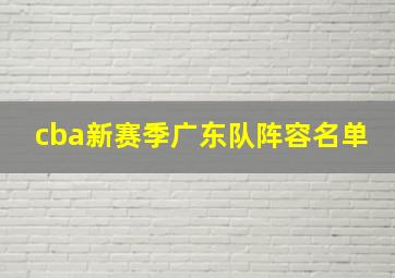 cba新赛季广东队阵容名单