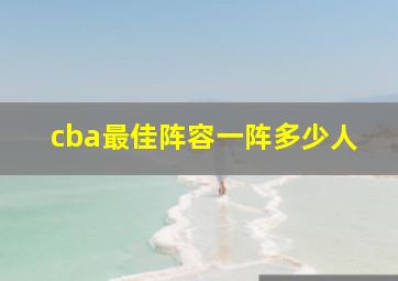 cba最佳阵容一阵多少人