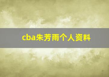 cba朱芳雨个人资料