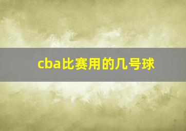 cba比赛用的几号球