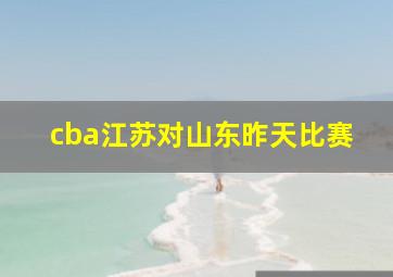 cba江苏对山东昨天比赛