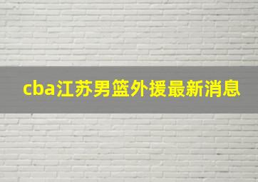 cba江苏男篮外援最新消息