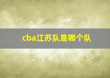 cba江苏队是哪个队