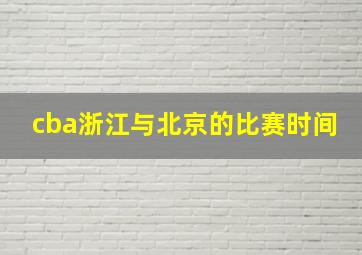 cba浙江与北京的比赛时间