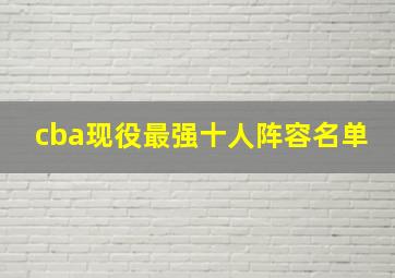 cba现役最强十人阵容名单