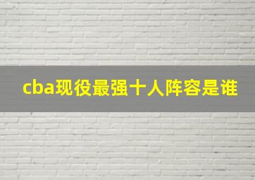 cba现役最强十人阵容是谁