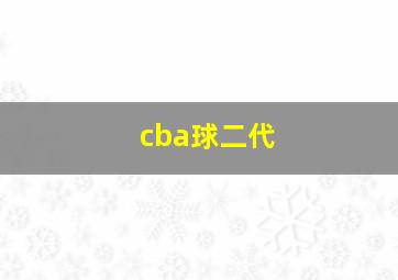 cba球二代