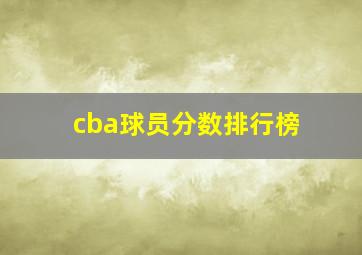 cba球员分数排行榜