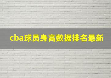 cba球员身高数据排名最新