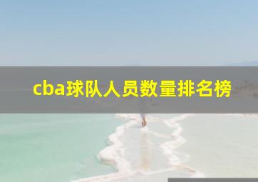 cba球队人员数量排名榜