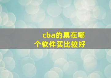 cba的票在哪个软件买比较好