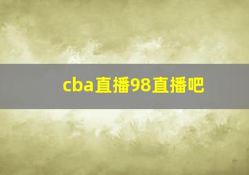 cba直播98直播吧