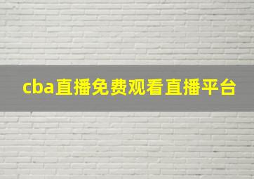 cba直播免费观看直播平台