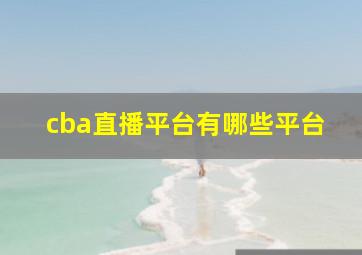 cba直播平台有哪些平台