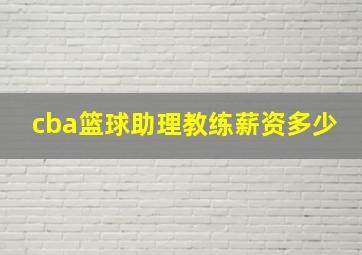 cba篮球助理教练薪资多少