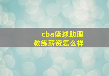 cba篮球助理教练薪资怎么样