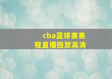 cba篮球赛赛程直播回放高清