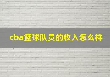 cba篮球队员的收入怎么样