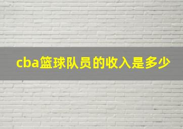 cba篮球队员的收入是多少