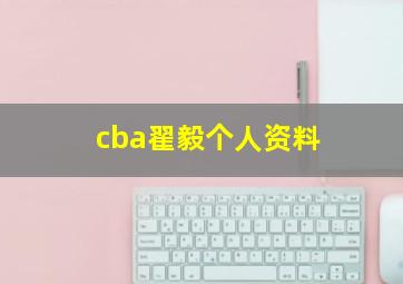 cba翟毅个人资料