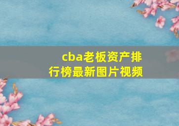 cba老板资产排行榜最新图片视频