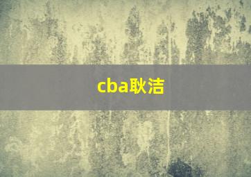 cba耿洁