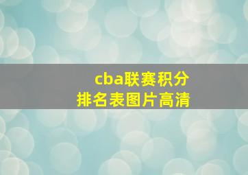 cba联赛积分排名表图片高清