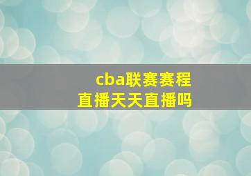 cba联赛赛程直播天天直播吗