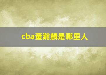 cba董瀚麟是哪里人