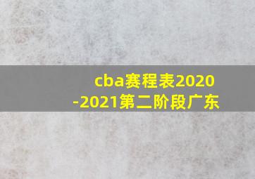 cba赛程表2020-2021第二阶段广东