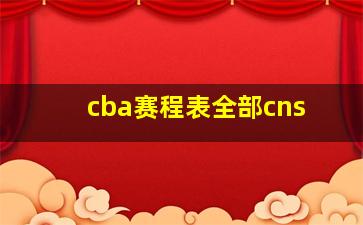 cba赛程表全部cns