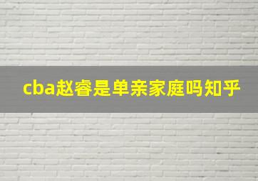 cba赵睿是单亲家庭吗知乎