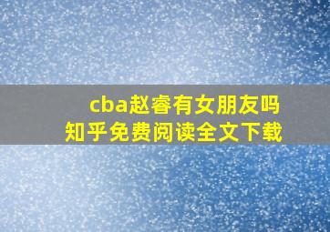 cba赵睿有女朋友吗知乎免费阅读全文下载