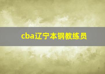 cba辽宁本钢教练员