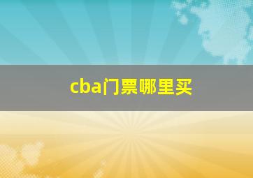 cba门票哪里买