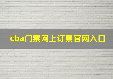 cba门票网上订票官网入口