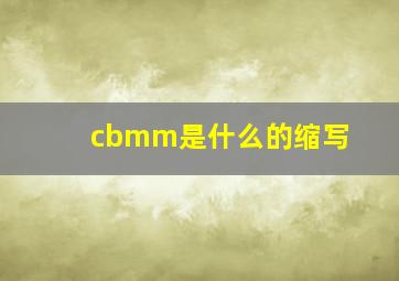 cbmm是什么的缩写