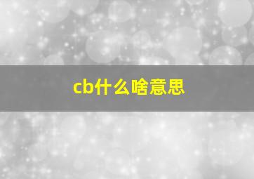 cb什么啥意思